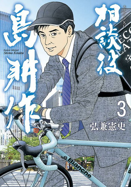 相談役　島耕作 第3巻の表紙画像