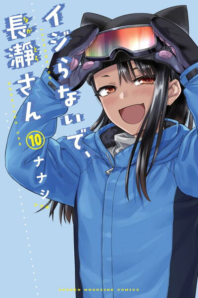 イジらないで、長瀞さん 第10巻の表紙画像