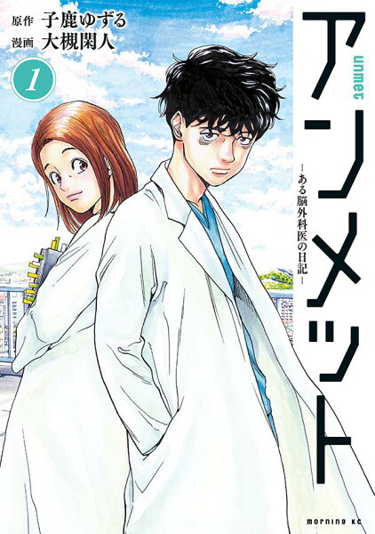 アンメット　-ある脳外科医の日記ー 第1巻の表紙画像