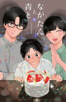 ながたんと青とーいちかの料理帖ー 第6巻の表紙画像