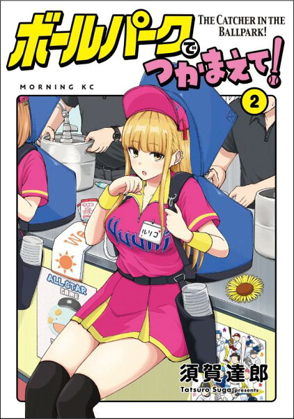 ボールパークでつかまえて! 第2巻の表紙画像