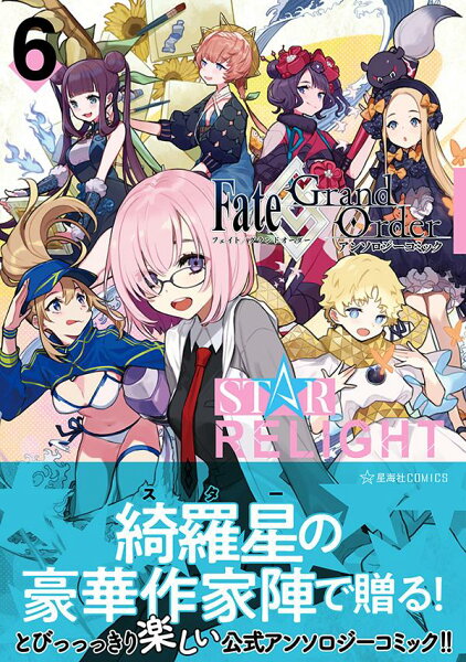 Fate／Grand　Order　アンソロジーコミック　STAR　RELIGHT 第6巻の表紙画像