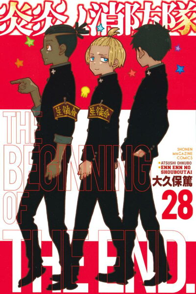 炎炎ノ消防隊 第28巻の表紙画像