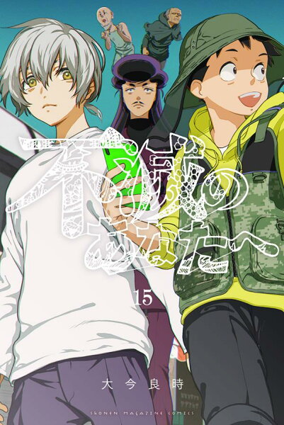 不滅のあなたへ 第15巻の表紙画像