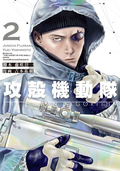 攻殻機動隊 THE HUMAN ALGORITHM 第2巻の表紙画像