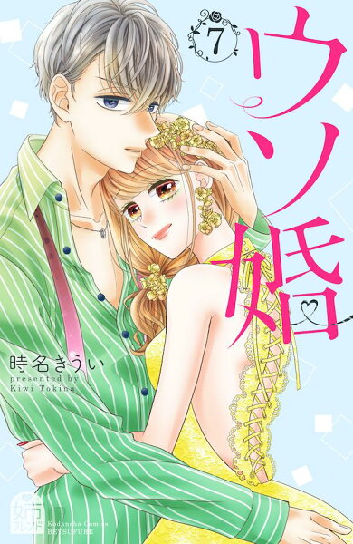 ウソ婚 第7巻の表紙画像