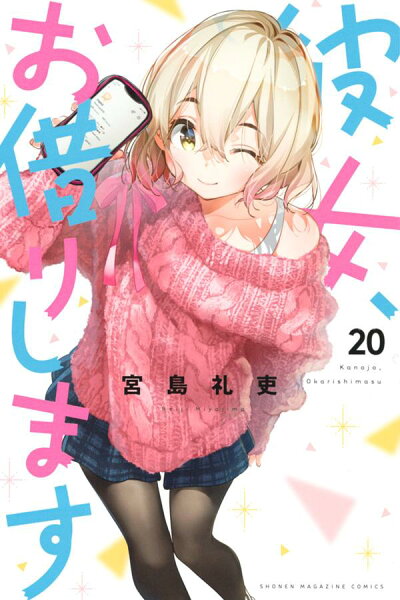 彼女、お借りします 第20巻の表紙画像