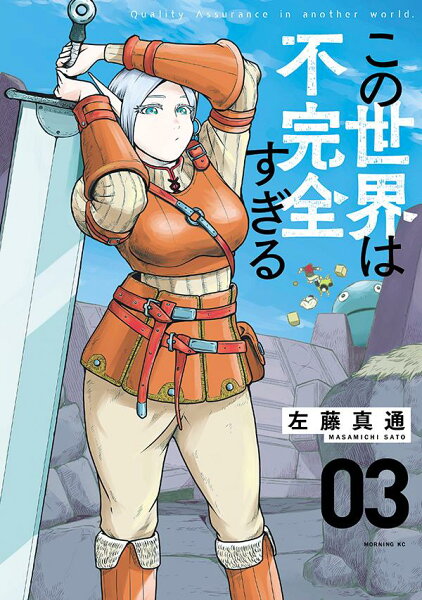 この世界は不完全すぎる 第3巻の表紙画像