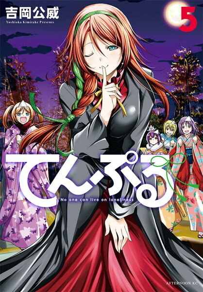 てんぷる 第5巻の表紙画像