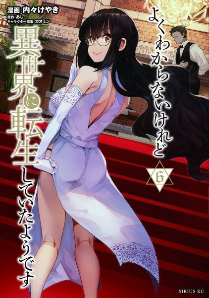 よくわからないけれど異世界に転生していたようです 第6巻の表紙画像