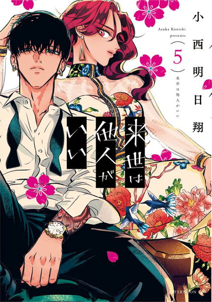 来世は他人がいい 第5巻の表紙画像