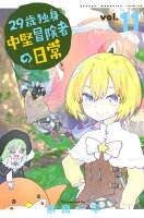 29歳独身中堅冒険者の日常 第11巻の表紙画像