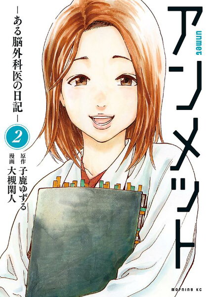 アンメット　-ある脳外科医の日記ー 第2巻の表紙画像