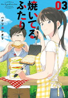焼いてるふたり 第3巻の表紙画像