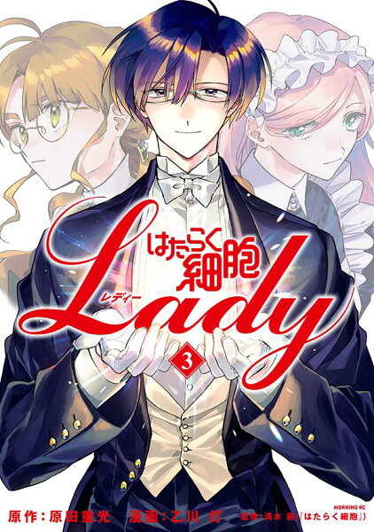 はたらく細胞LADY 第3巻の表紙画像