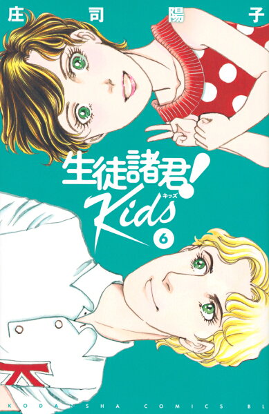 生徒諸君! Kids 第6巻の表紙画像