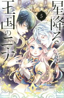 星降る王国のニナ 第5巻の表紙画像