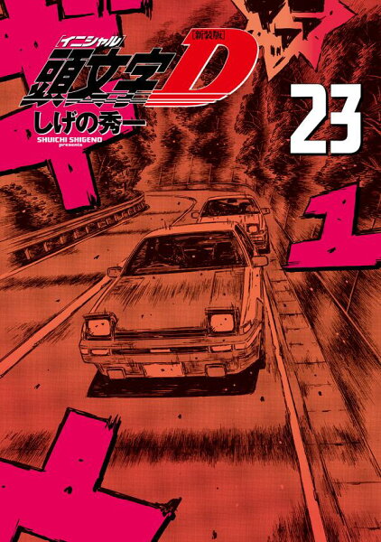 新装版 頭文字D 第23巻の表紙画像