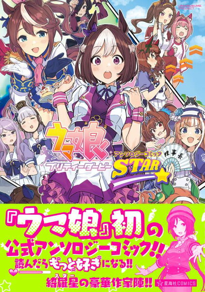 ウマ娘　プリティーダービー　アンソロジーコミックSTAR ウマ娘　プリティーダービー　アンソロジーコミック　STARの表紙画像