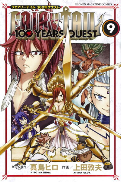 FAIRY　TAIL　100　YEARS　QUEST 第9巻の表紙画像