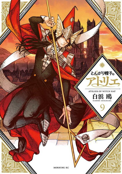 とんがり帽子のアトリエ 第9巻の表紙画像