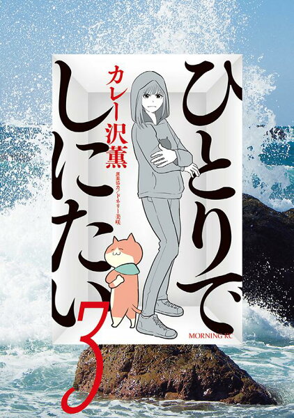 ひとりでしにたい 第3巻の表紙画像