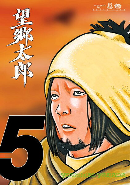 望郷太郎 第5巻の表紙画像