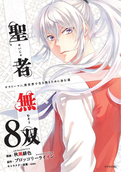 聖者無双 第8巻の表紙画像