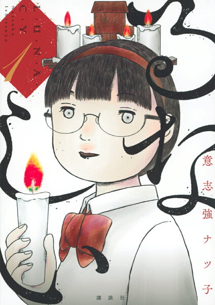 るなしい 第1巻の表紙画像