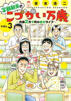 定額制夫のこづかい万歳　月額2万千円の金欠ライフ 第3巻の表紙画像