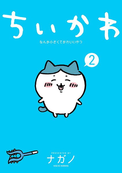 ちいかわ　なんか小さくてかわいいやつ 第2巻の表紙画像