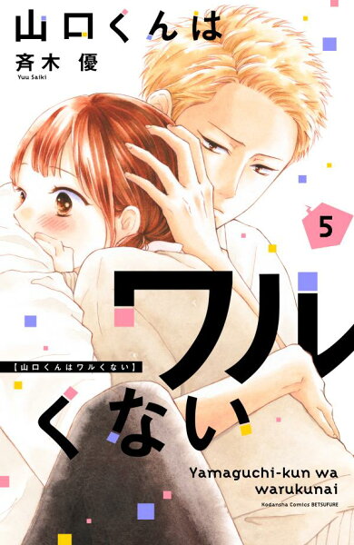 山口くんはワルくない 第5巻の表紙画像