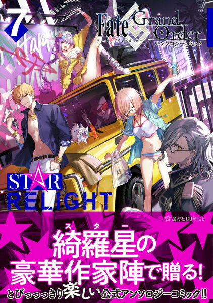 Fate／Grand　Order　アンソロジーコミック　STAR　RELIGHT 第7巻の表紙画像