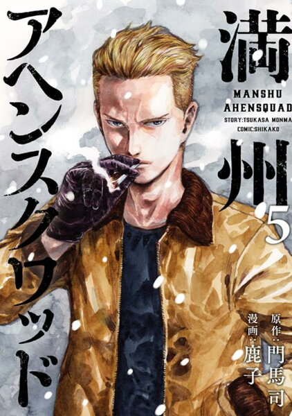 満州アヘンスクワッド 第5巻の表紙画像