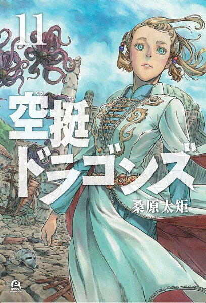 空挺ドラゴンズ 第11巻の表紙画像
