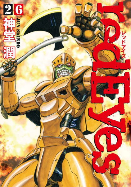 ｒｅｄＥｙｅｓ 第26巻の表紙画像