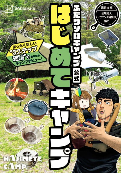 ふたりソロキャンプ公式はじめてキャンプ　まったく新しい”3ステップ理論”であなたもキャンプデビュー！ ふたりソロキャンプ公式はじめてキャンプ　まったく新しい”3ステップ理論”であなたもキャンプデビュー！の表紙画像