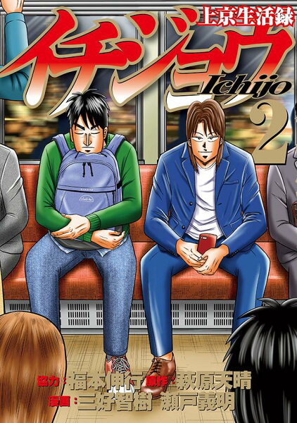 上京生活録イチジョウ 第2巻の表紙画像