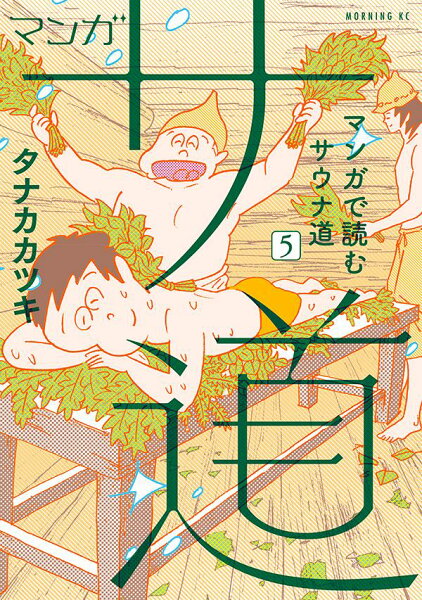 マンガ サ道〜マンガで読むサウナ道〜 第5巻の表紙画像