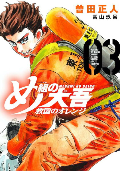め組の大吾　救国のオレンジ 第3巻の表紙画像