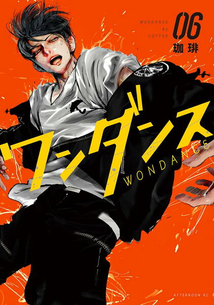 ワンダンス 第6巻の表紙画像