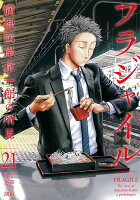 フラジャイル 第21巻の表紙画像