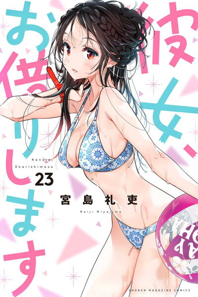 彼女、お借りします 第23巻の表紙画像