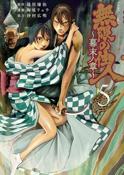 無限の住人〜幕末ノ章〜 第5巻の表紙画像