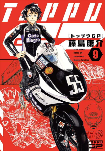 トップウGP 第9巻の表紙画像