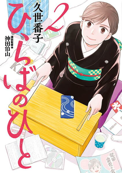 ひらばのひと 第2巻の表紙画像