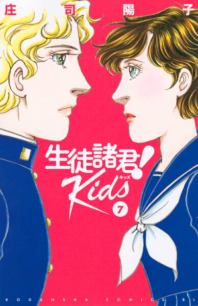 生徒諸君! Kids 第7巻の表紙画像