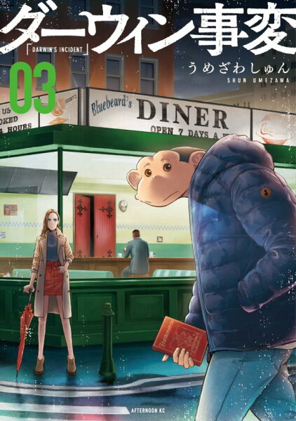 ダーウィン事変 第3巻の表紙画像