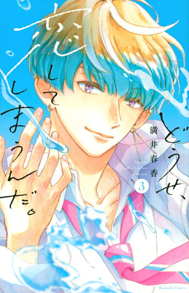 どうせ、恋してしまうんだ。 第3巻の表紙画像