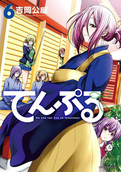 てんぷる 第6巻の表紙画像